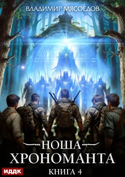 Ноша Хрономанта. Книга 4 - Владимир Мясоедов - Слушаем Лучшие Аудиокниги в Онлайн Библиотеке Бесплатно