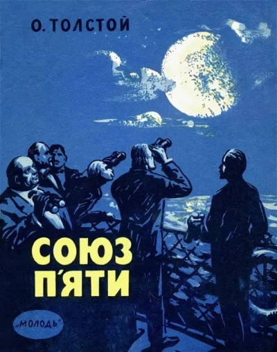 Союз пяти и другие рассказы - Алексей Николаевич Толстой - Слушаем Лучшие Аудиокниги в Онлайн Библиотеке Бесплатно