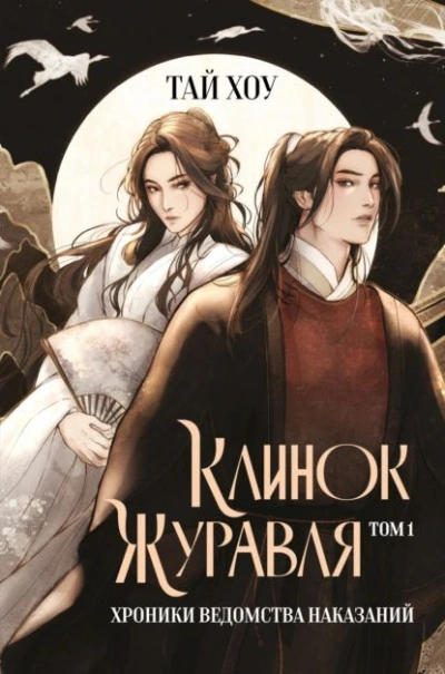 Хроники Ведомства наказаний - Тай Хоу - Слушаем Лучшие Аудиокниги в Онлайн Библиотеке Бесплатно