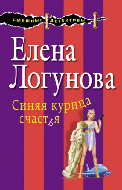 Синяя курица счастья - Елена Логунова - Слушаем Лучшие Аудиокниги в Онлайн Библиотеке Бесплатно