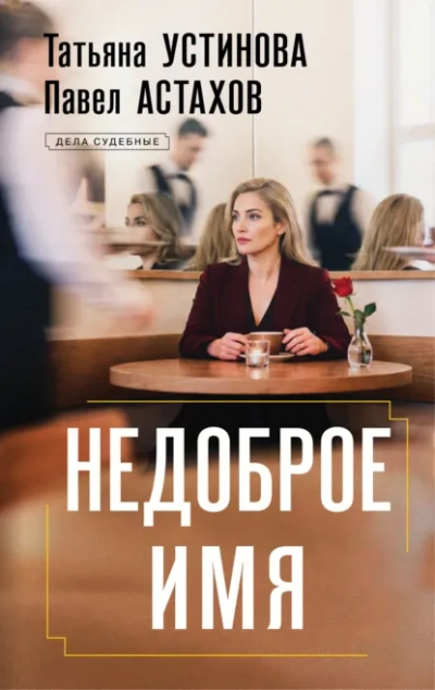 Недоброе имя - Татьяна Устинова, Павел Астахов - Слушаем Лучшие Аудиокниги в Онлайн Библиотеке Бесплатно