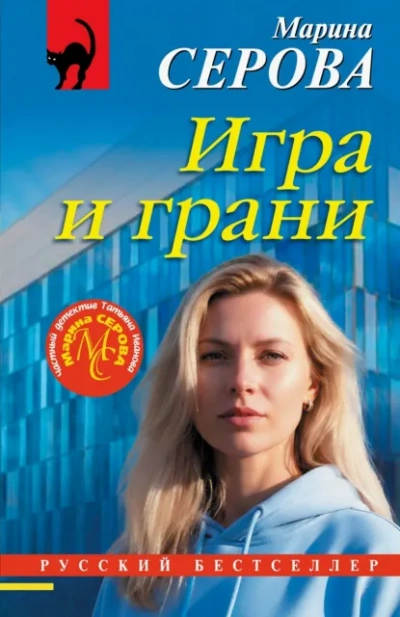 Игра и грани - Марина Серова - Слушаем Лучшие Аудиокниги в Онлайн Библиотеке Бесплатно