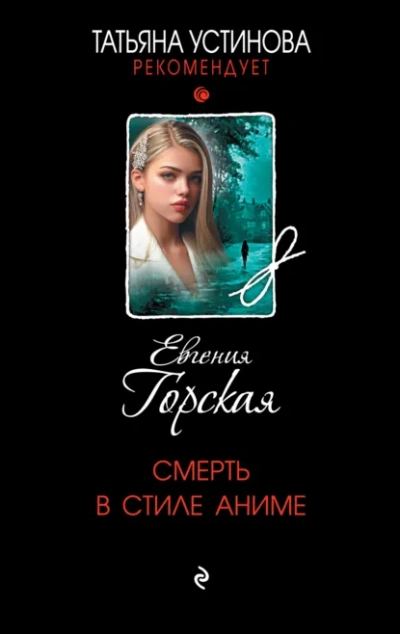 Смерть в стиле аниме - Евгения Горская - Слушаем Лучшие Аудиокниги в Онлайн Библиотеке Бесплатно
