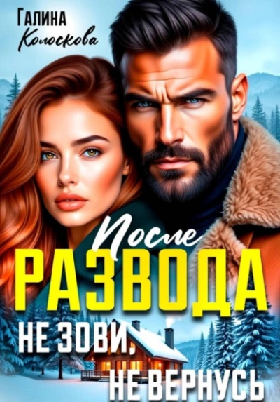 После развода. Не зови, не вернусь - Галина Колоскова - Слушаем Лучшие Аудиокниги в Онлайн Библиотеке Бесплатно
