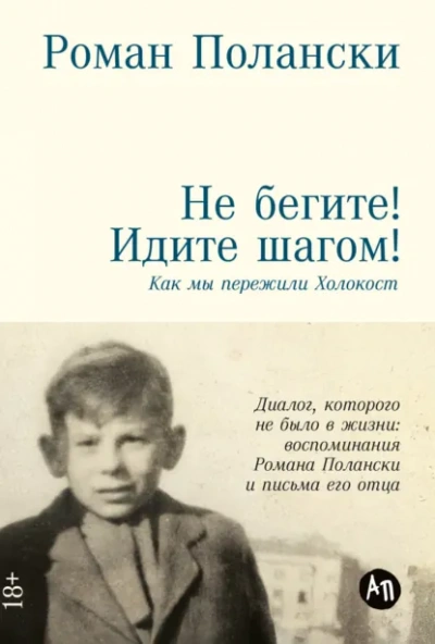 Не бегите! Идите шагом! Как мы пережили Холокост - Роман Полански - Слушаем Лучшие Аудиокниги в Онлайн Библиотеке Бесплатно