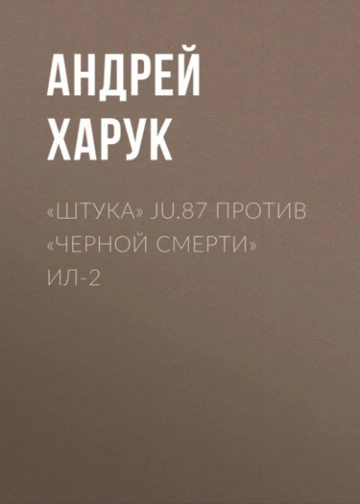 «Штука Ju.87 против «Черной смерти Ил-2 - Андрей Харук - Слушаем Лучшие Аудиокниги в Онлайн Библиотеке Бесплатно
