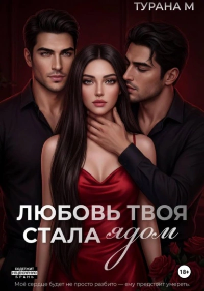 Любовь твоя стала ядом - Турана М. - Слушаем Лучшие Аудиокниги в Онлайн Библиотеке Бесплатно