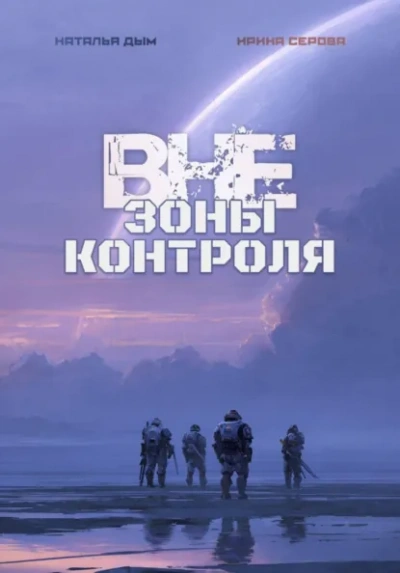 Вне зоны контроля - Наталья Михайловна Дым, Ирина Серова - Слушаем Лучшие Аудиокниги в Онлайн Библиотеке Бесплатно