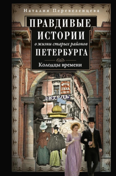 Правдивые истории о жизни старых районов Петербурга. Колодцы времени - Наталия Перевезенцева - Слушаем Лучшие Аудиокниги в Онлайн Библиотеке Бесплатно