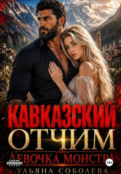 Кавказский отчим. Девочка монстра - Ульяна Соболева - Слушаем Лучшие Аудиокниги в Онлайн Библиотеке Бесплатно
