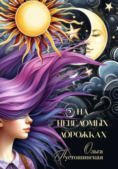 На неведомых дорожках - Ольга Пустошинская - Слушаем Лучшие Аудиокниги в Онлайн Библиотеке Бесплатно