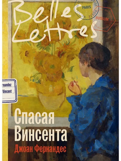 Спасая Винсента - Джоан Фернандес - Слушаем Лучшие Аудиокниги в Онлайн Библиотеке Бесплатно
