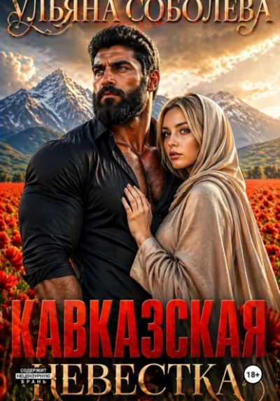 Кавказская невестка - Ульяна Соболева - Слушаем Лучшие Аудиокниги в Онлайн Библиотеке Бесплатно