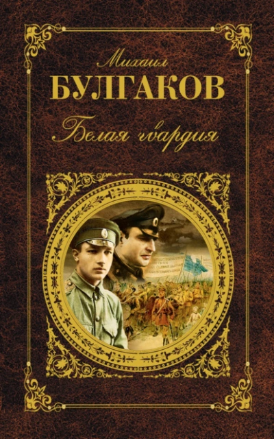 Белая гвардия - Михаил Булгаков - Слушаем Лучшие Аудиокниги в Онлайн Библиотеке Бесплатно