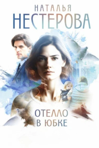 Отелло в юбке - Наталья Нестерова - Слушаем Лучшие Аудиокниги в Онлайн Библиотеке Бесплатно