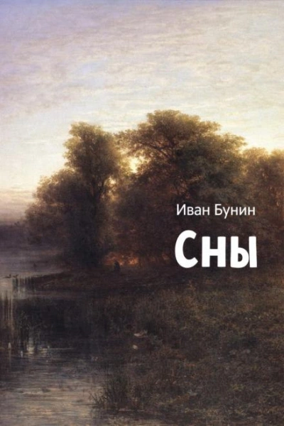 Сны - Иван Бунин - Слушаем Лучшие Аудиокниги в Онлайн Библиотеке Бесплатно