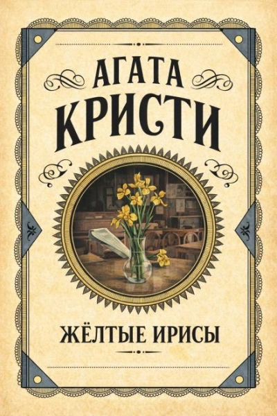 Жёлтые ирисы - Агата Кристи - Слушаем Лучшие Аудиокниги в Онлайн Библиотеке Бесплатно