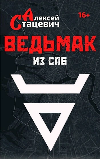 Ведьмак из СПб - Алексей Стацевич - Слушаем Лучшие Аудиокниги в Онлайн Библиотеке Бесплатно