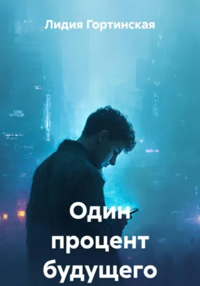 Один процент будущего - Лидия Гортинская - Слушаем Лучшие Аудиокниги в Онлайн Библиотеке Бесплатно