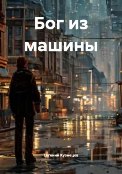 Бог из машины - Евгений Кузнецов - Слушаем Лучшие Аудиокниги в Онлайн Библиотеке Бесплатно