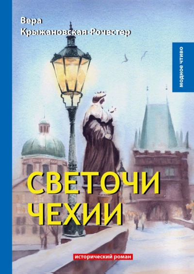 Светочи Чехии - Вера Крыжановская-Рочестер - Слушаем Лучшие Аудиокниги в Онлайн Библиотеке Бесплатно