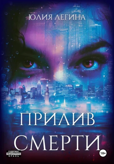 Прилив смерти - Юлия Легина - Слушаем Лучшие Аудиокниги в Онлайн Библиотеке Бесплатно