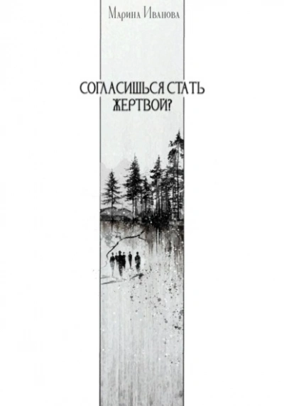 Согласишься стать жертвой? - Марина Иванова - Слушаем Лучшие Аудиокниги в Онлайн Библиотеке Бесплатно