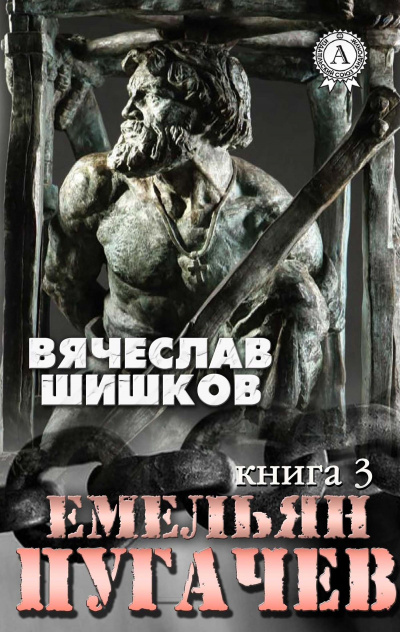 Емельян Пугачев. Книга 3 - Вячеслав Шишков - Слушаем Лучшие Аудиокниги в Онлайн Библиотеке Бесплатно