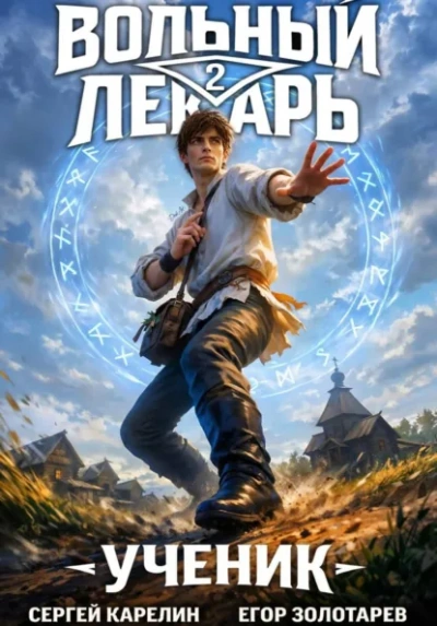 Ученик. Том 2 - Егор Золотарев, Сергей Карелин - Слушаем Лучшие Аудиокниги в Онлайн Библиотеке Бесплатно