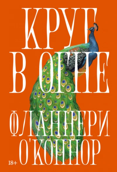 Круг в огне: Рассказы - Фланнери О'Коннор - Слушаем Лучшие Аудиокниги в Онлайн Библиотеке Бесплатно