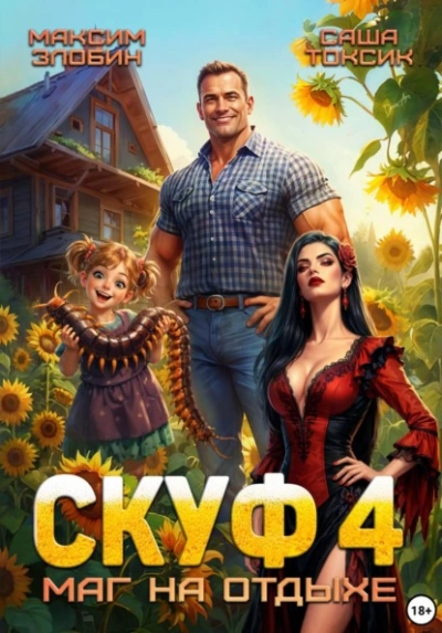 Скуф. Маг на отдыхе 4 - Злобин Максим, Саша Токсик - Слушаем Лучшие Аудиокниги в Онлайн Библиотеке Бесплатно