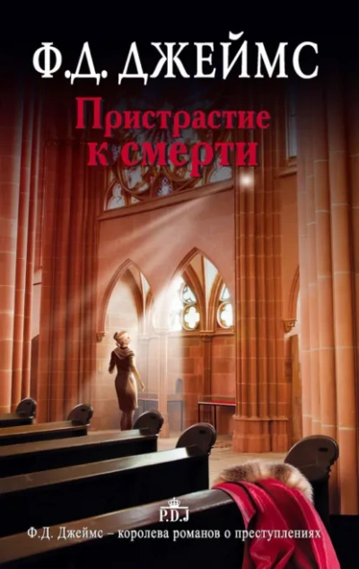 Пристрастие к смерти - Филлис Дороти Джеймс - Слушаем Лучшие Аудиокниги в Онлайн Библиотеке Бесплатно