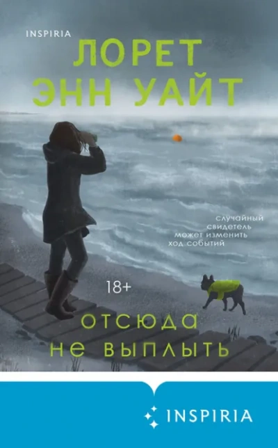 Отсюда не выплыть - Лорет Энн Уайт - Слушаем Лучшие Аудиокниги в Онлайн Библиотеке Бесплатно