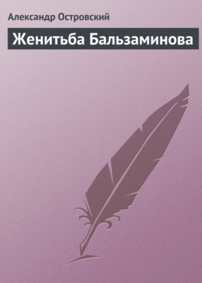 Женитьба Бальзаминова - Александр Островский - Слушаем Лучшие Аудиокниги в Онлайн Библиотеке Бесплатно