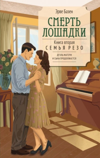 Смерть лошадки - Эрве Базен - Слушаем Лучшие Аудиокниги в Онлайн Библиотеке Бесплатно