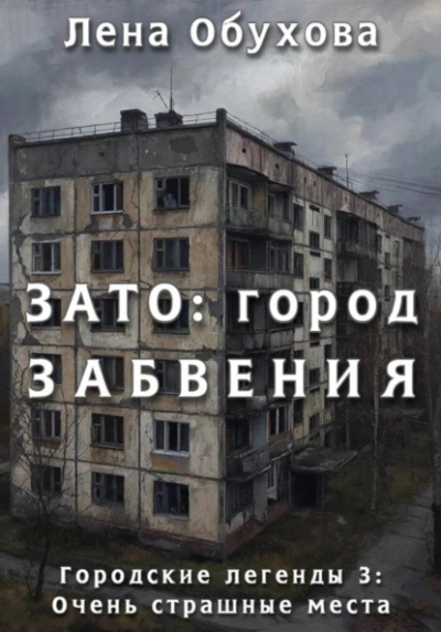 ЗАТО: город забвения - Лена Обухова - Слушаем Лучшие Аудиокниги в Онлайн Библиотеке Бесплатно