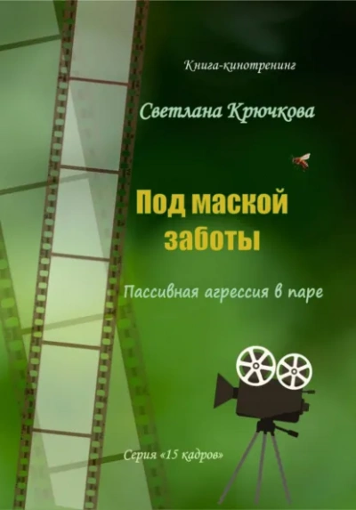 Под маской заботы: пассивная агрессия в паре - Светлана Крючкова - Слушаем Лучшие Аудиокниги в Онлайн Библиотеке Бесплатно