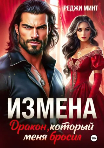 Измена. Дракон, который меня бросил - Реджи Минт - Слушаем Лучшие Аудиокниги в Онлайн Библиотеке Бесплатно