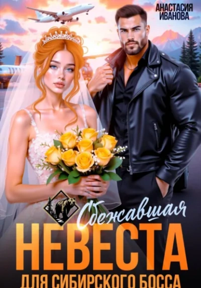 Сбежавшая невеста для сибирского босса - Иванова Анастасия - Слушаем Лучшие Аудиокниги в Онлайн Библиотеке Бесплатно