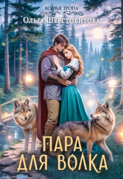 Пара для волка - Ольга Шерстобитова - Слушаем Лучшие Аудиокниги в Онлайн Библиотеке Бесплатно
