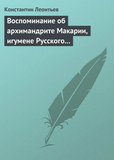Воспоминание об архимандрите Макарии, игумене Русского монастыря св. Пантелеймона на Горе Афонской - Константин Леонтьев - Слушаем Лучшие Аудиокниги в Онлайн Библиотеке Бесплатно
