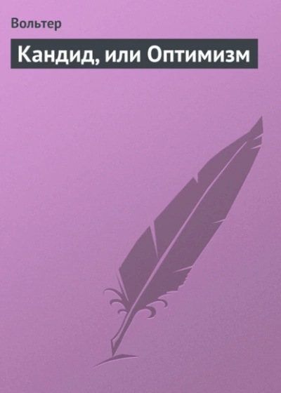 Кандид, или Оптимизм - Вольтер - Слушаем Лучшие Аудиокниги в Онлайн Библиотеке Бесплатно
