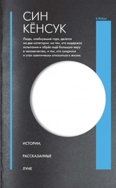 Истории, рассказанные Луне - Син Кёнсук - Слушаем Лучшие Аудиокниги в Онлайн Библиотеке Бесплатно