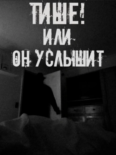 Тише! Или он услышит - Слушаем Лучшие Аудиокниги в Онлайн Библиотеке Бесплатно