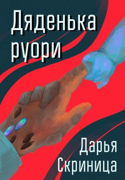 Дяденька руори - Дарья Скриница - Слушаем Лучшие Аудиокниги в Онлайн Библиотеке Бесплатно