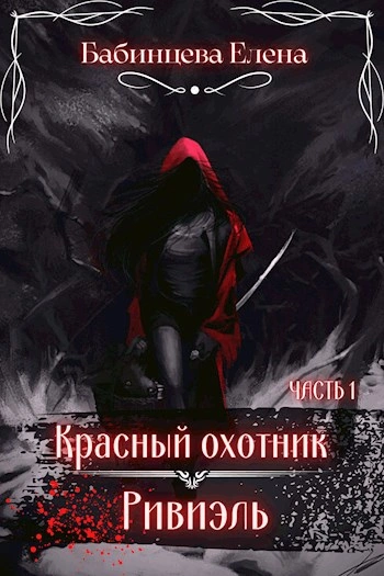 Красный охотник Ривиэль. Часть 1 - Елена Бабинцева - Слушаем Лучшие Аудиокниги в Онлайн Библиотеке Бесплатно