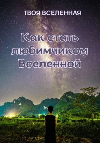 Как стать любимчиком Вселенной - Твоя Вселенная - Слушаем Лучшие Аудиокниги в Онлайн Библиотеке Бесплатно