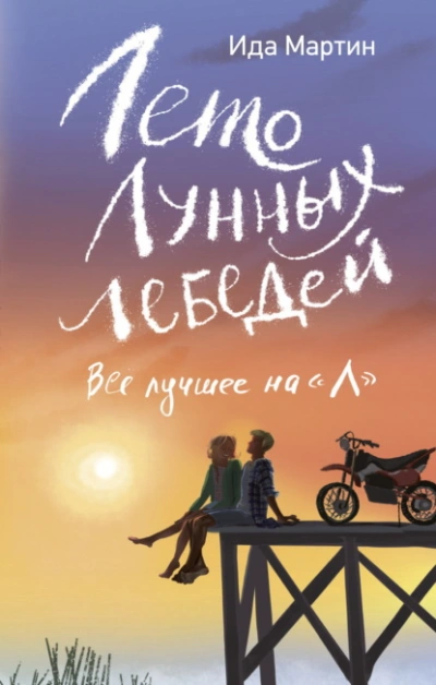 Лето Лунных лебедей. Всё лучшее на «Л - Ида Мартин - Слушаем Лучшие Аудиокниги в Онлайн Библиотеке Бесплатно
