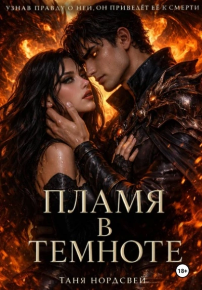 Пламя в темноте - Таня Нордсвей - Слушаем Лучшие Аудиокниги в Онлайн Библиотеке Бесплатно