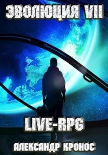 LIVE-RPG. Эволюция 7 - Александр Кронос - Слушаем Лучшие Аудиокниги в Онлайн Библиотеке Бесплатно